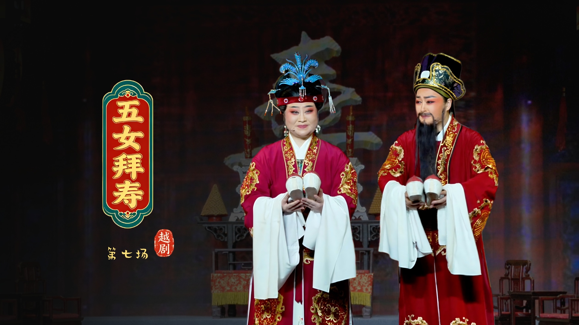 越剧《五女拜寿》第七场-宁波小百花越剧团