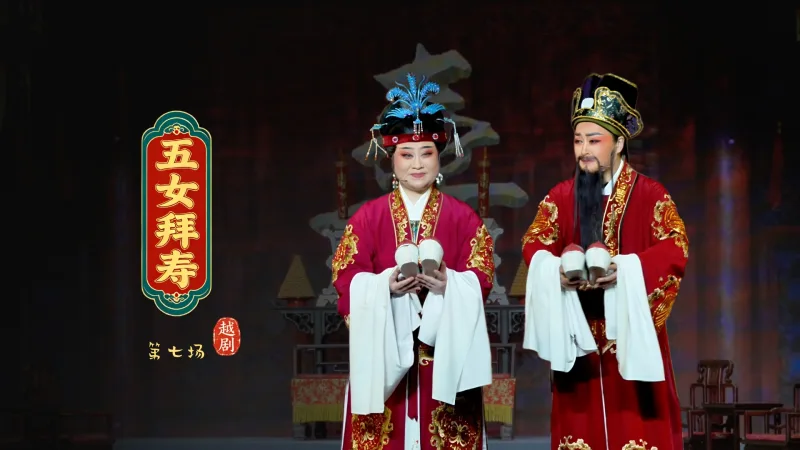 越剧《五女拜寿》第七场-宁波小百花越剧团