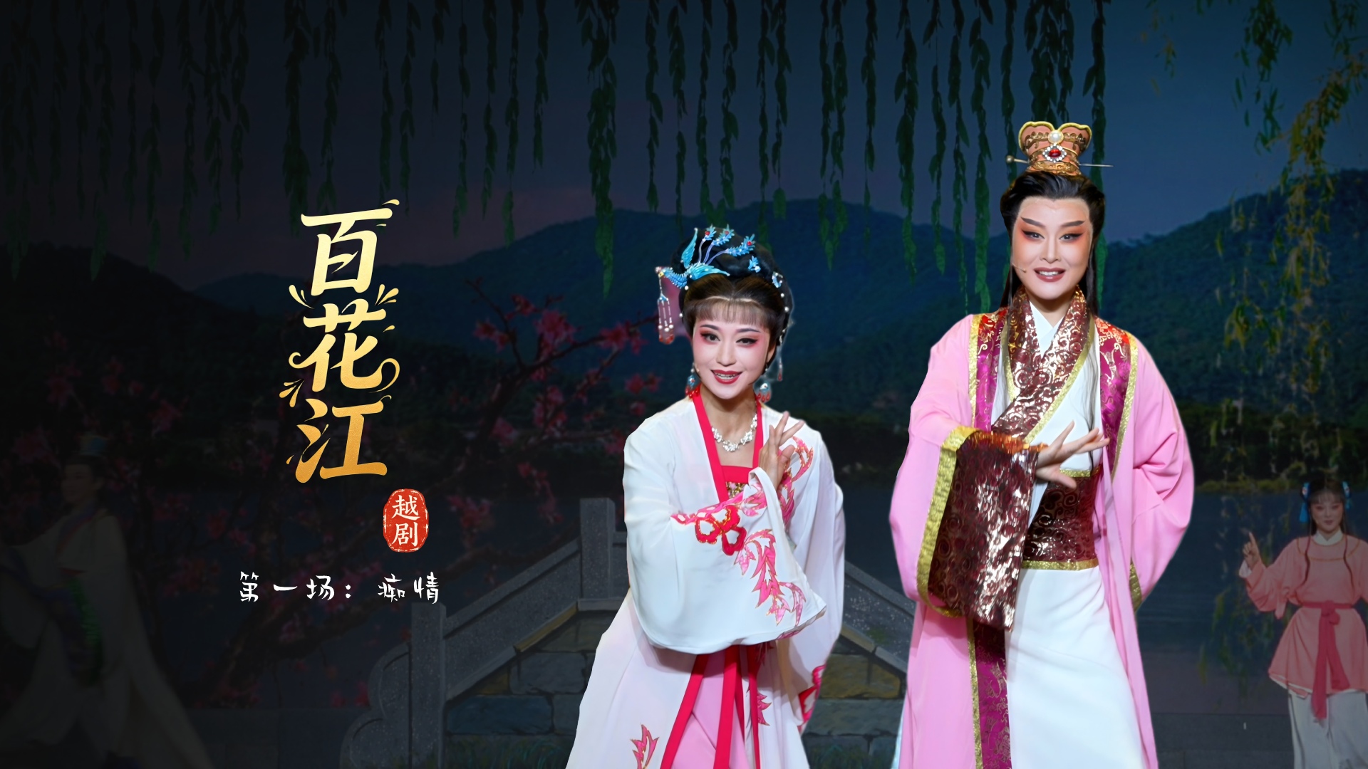 越剧《百花江》第一场：痴情-宁波小百花越剧团
