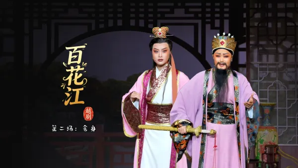 越剧《百花江》第二场：舍身-宁波小百花越剧团