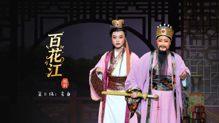 越剧《百花江》第二场：舍身-宁波小百花越剧团