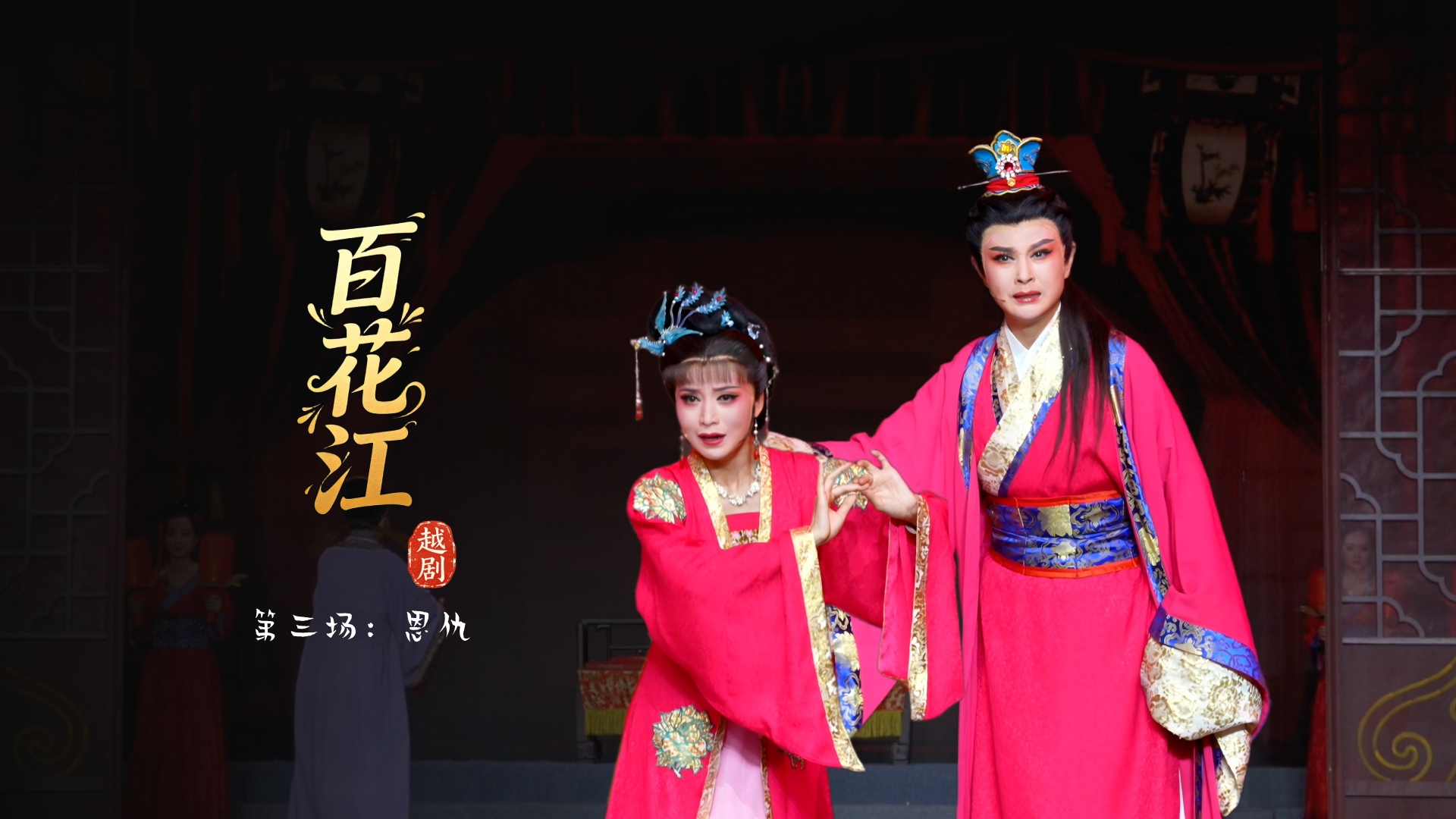 越剧《百花江》第三场：恩仇-宁波小百花越剧团