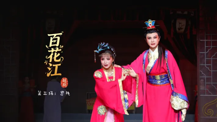 越剧《百花江》第三场：恩仇-宁波小百花越剧团