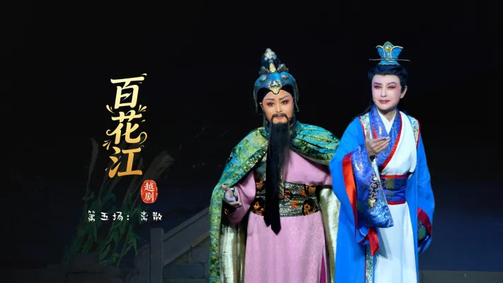 越剧《百花江》第五场：离散-宁波小百花越剧团
