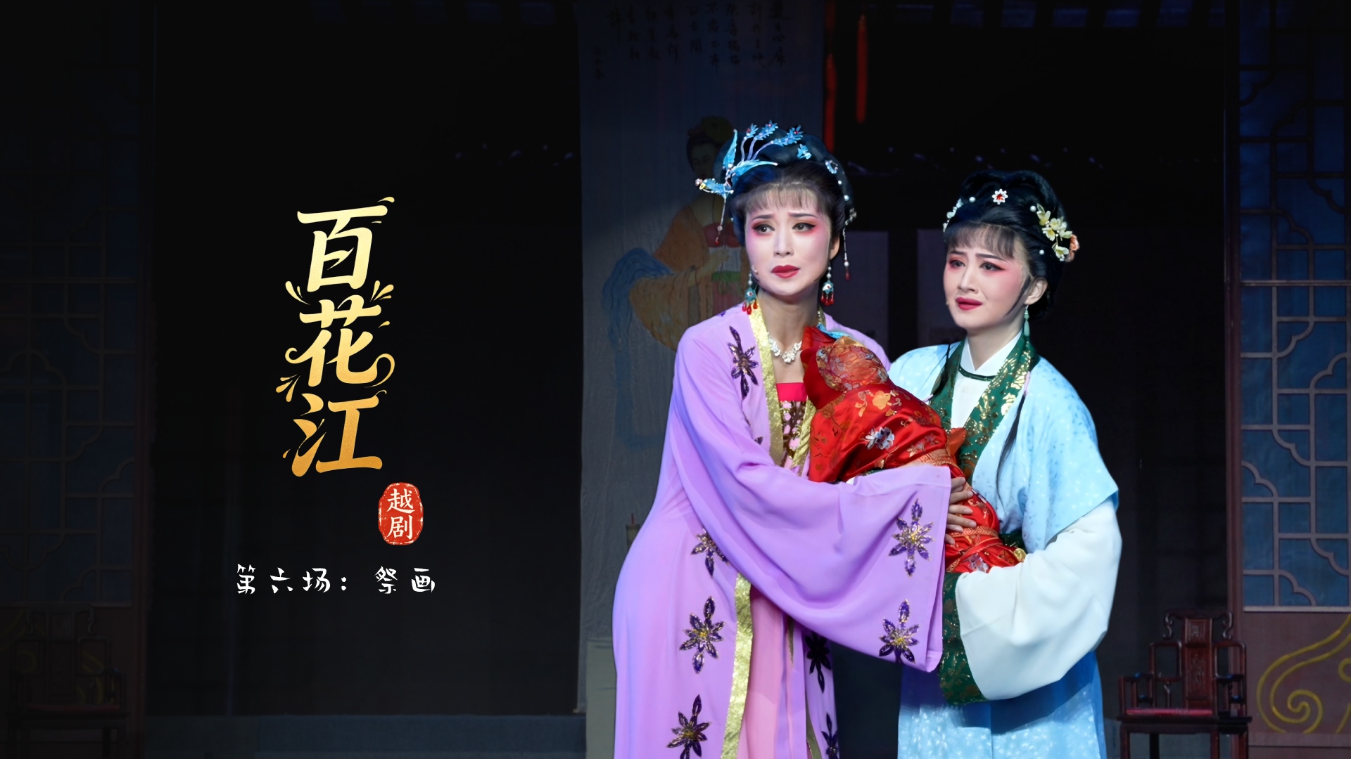 越剧《百花江》第六场：祭画-宁波小百花越剧团