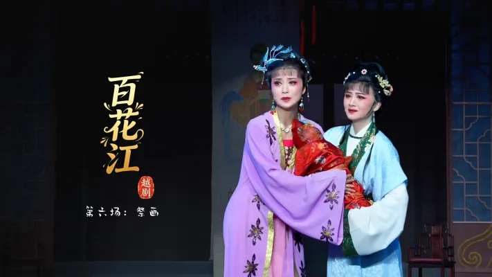 越剧《百花江》第六场：祭画-宁波小百花越剧团