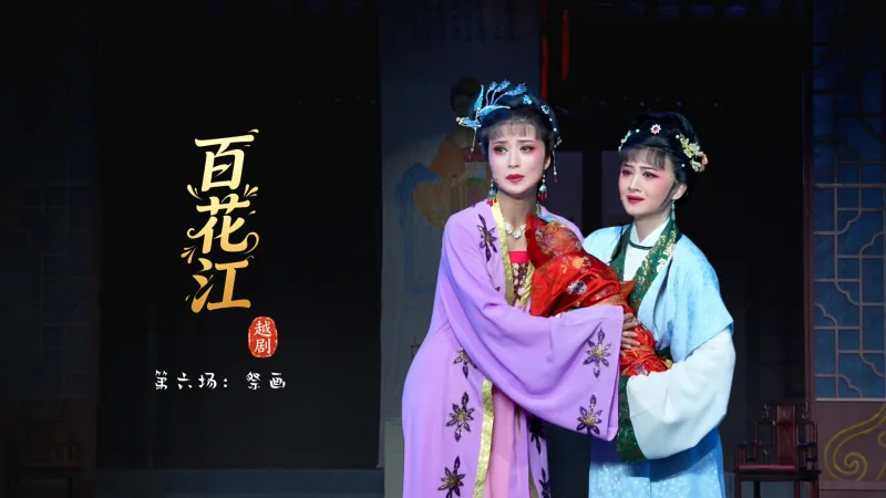 越剧《百花江》第六场：祭画-宁波小百花越剧团