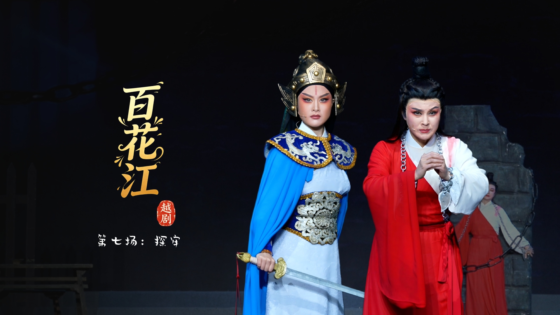 越剧《百花江》第七场：探牢-宁波小百花越剧团