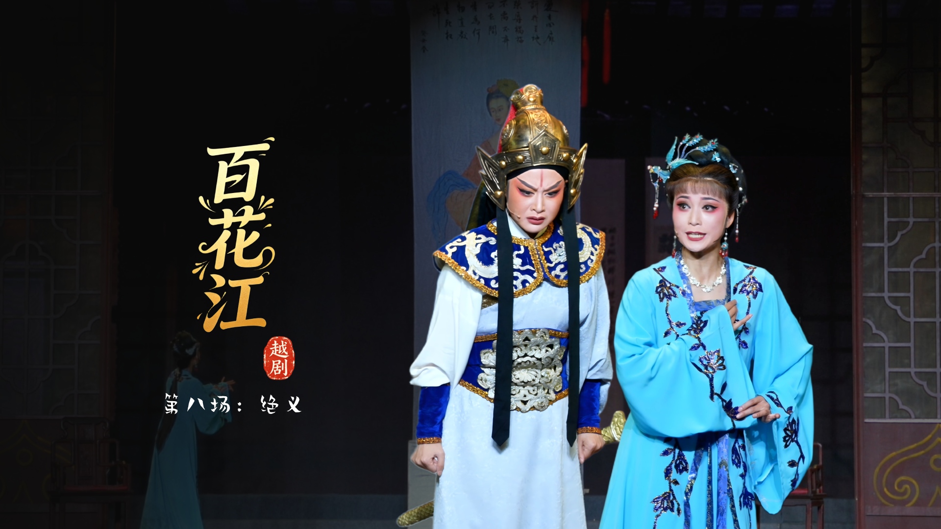 越剧《百花江》第八场：绝义-宁波小百花越剧团