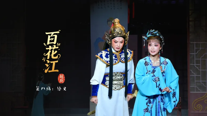 越剧《百花江》第八场：绝义-宁波小百花越剧团