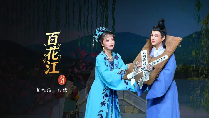 越剧《百花江》第九场：良缘-宁波小百花越剧团