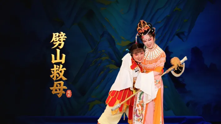 越剧《劈山救母》完整版-浙江承越越剧团
