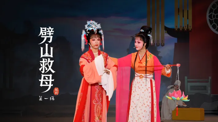越剧《劈山救母》第一场-浙江承越越剧团