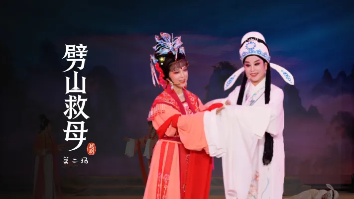 越剧《劈山救母》第二场-浙江承越越剧团