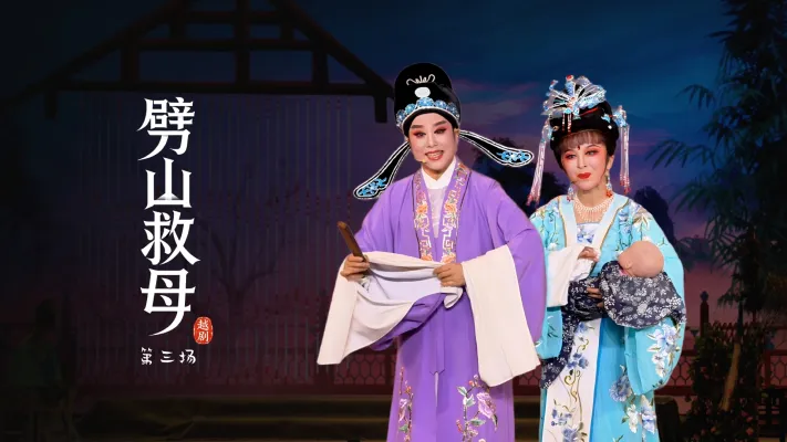 越剧《劈山救母》第三场-浙江承越越剧团