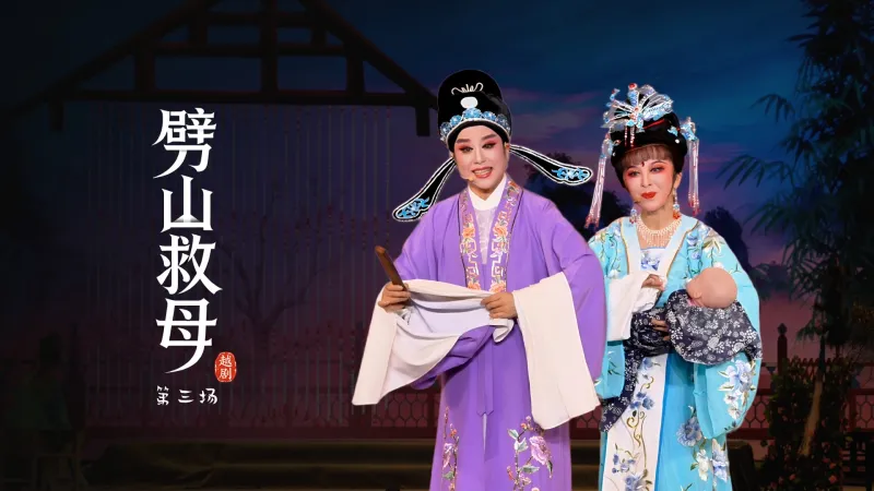 越剧《劈山救母》第三场-浙江承越越剧团