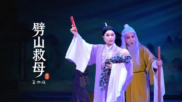 越剧《劈山救母》第四场-浙江承越越剧团