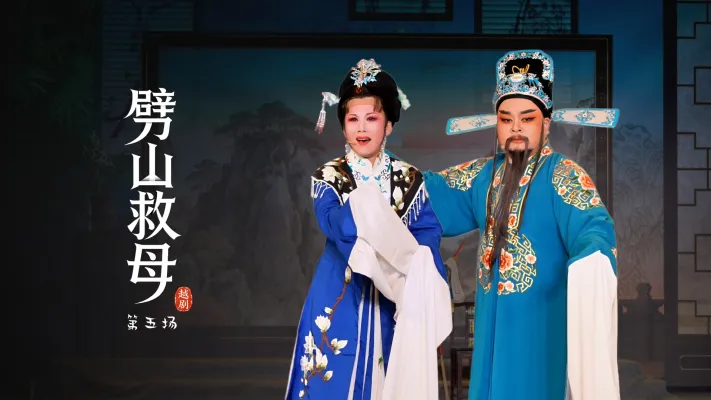 越剧《劈山救母》第五场-浙江承越越剧团