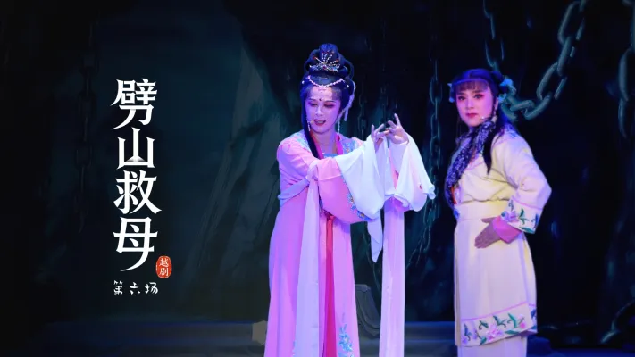 越剧《劈山救母》第六场-浙江承越越剧团