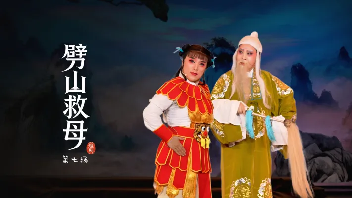 越剧《劈山救母》第七场-浙江承越越剧团