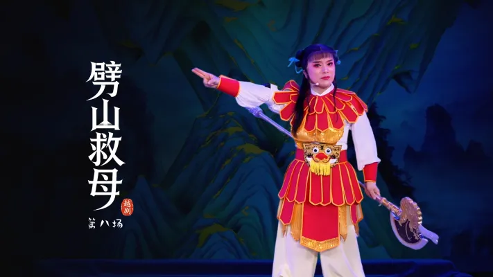 越剧《劈山救母》第八场-浙江承越越剧团