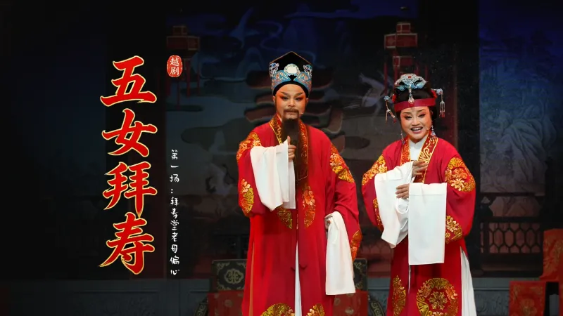 越剧《五女拜寿》第一场：拜寿堂老母偏心-海宁市越剧团