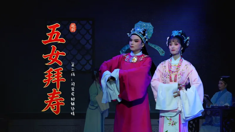 越剧《五女拜寿》第二场：闹柴房姐妹绝情-海宁市越剧团