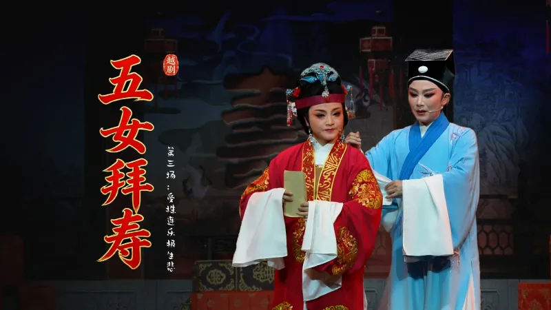 越剧《五女拜寿》第三场：受株连乐极生悲-海宁市越剧团