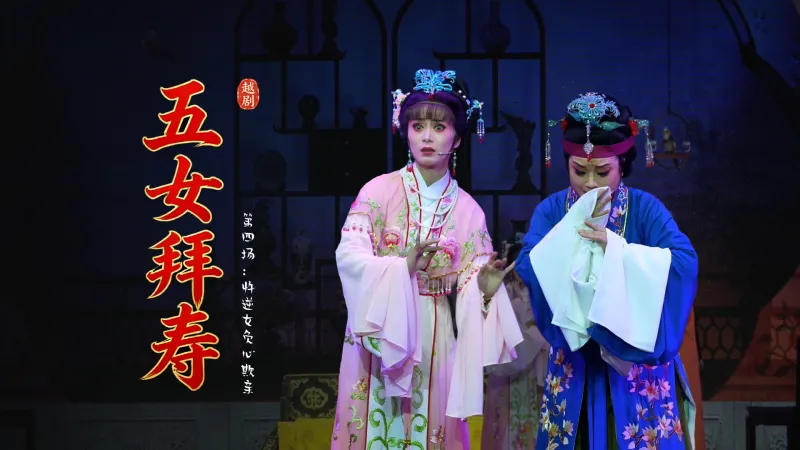 越剧《五女拜寿》第四场：忤逆女负心欺亲-海宁市越剧团