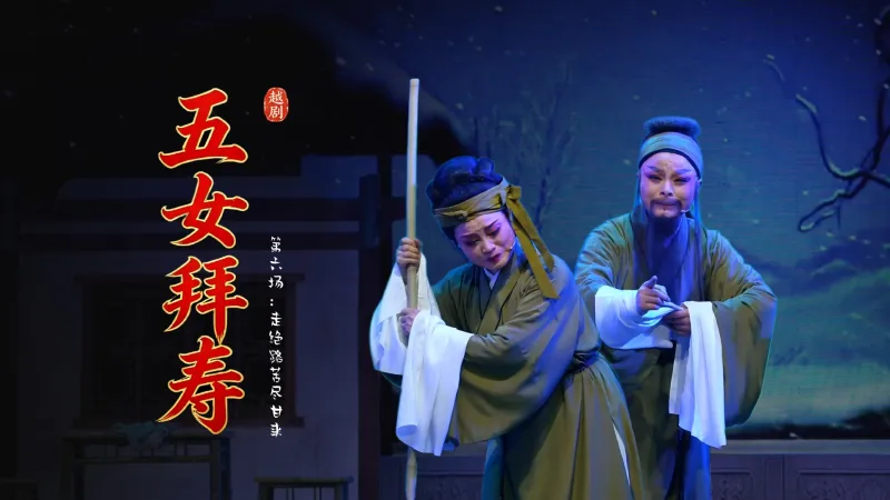 越剧《五女拜寿》第六场：走绝路苦尽甘来-海宁市越剧团