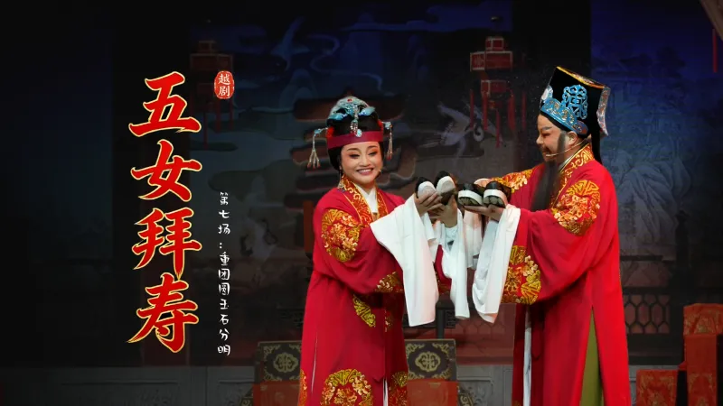 越剧《五女拜寿》第七场：重团圆玉石分明-海宁市越剧团