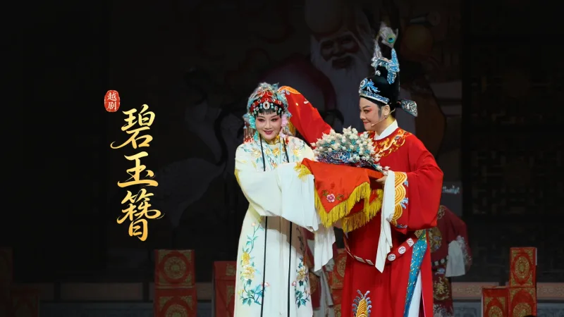 越剧《碧玉簪》完整版-嵊州市越剧团