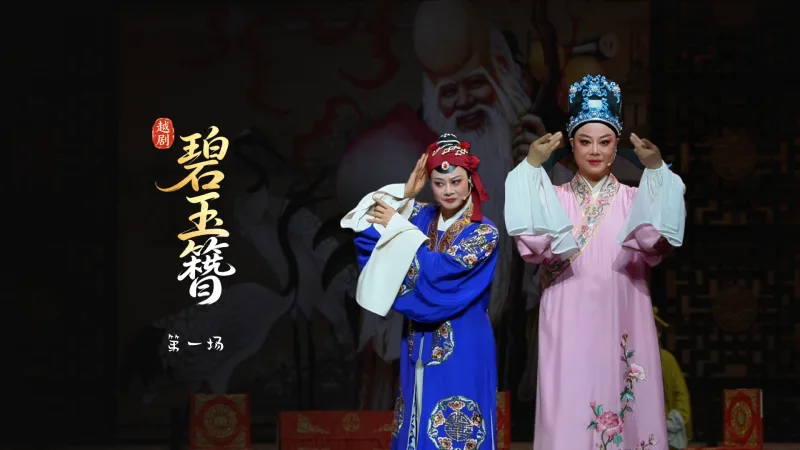 越剧《碧玉簪》第一场-嵊州市越剧团