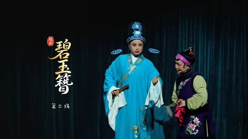 越剧《碧玉簪》第二场-嵊州市越剧团