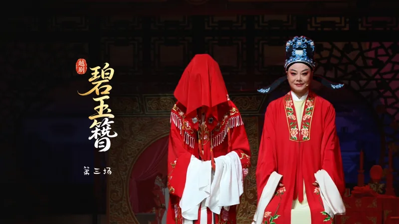 越剧《碧玉簪》第三场-嵊州市越剧团