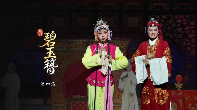 越剧《碧玉簪》第四场-嵊州市越剧团