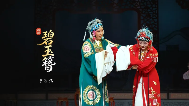 越剧《碧玉簪》第五场-嵊州市越剧团