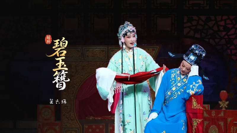 越剧《碧玉簪》第六场-嵊州市越剧团