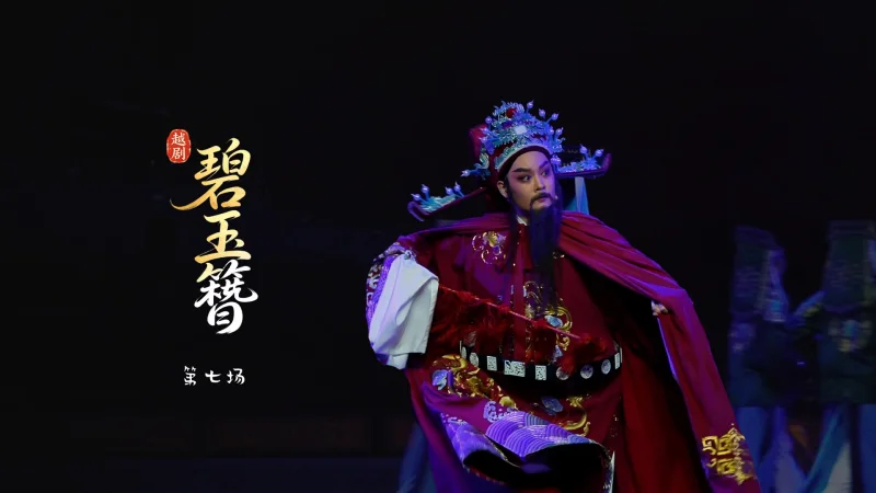 越剧《碧玉簪》第七场-嵊州市越剧团