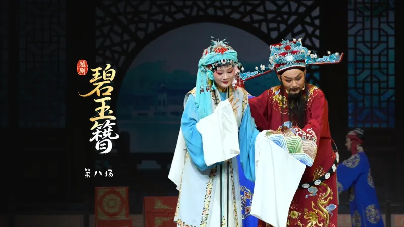 越剧《碧玉簪》第八场-嵊州市越剧团