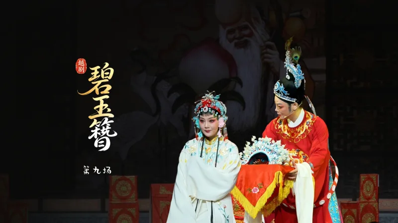 越剧《碧玉簪》第九场-嵊州市越剧团