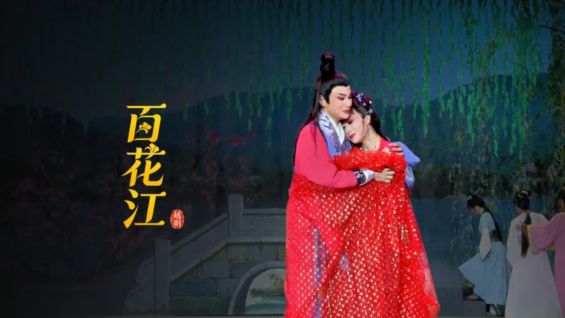 越剧《百花江》完整版-宁波小百花越剧团