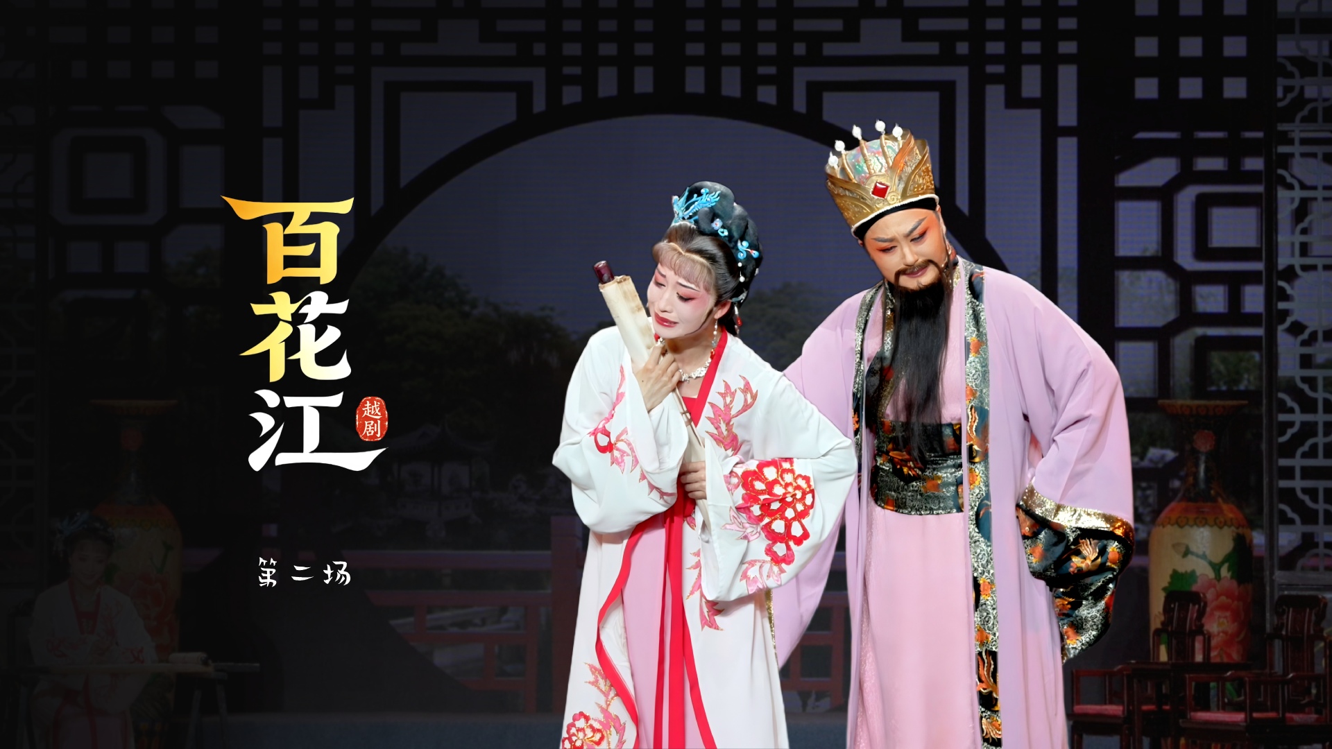 越剧《百花江》第二场-宁波小百花越剧团