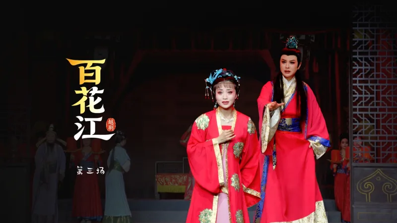 越剧《百花江》第三场-宁波小百花越剧团