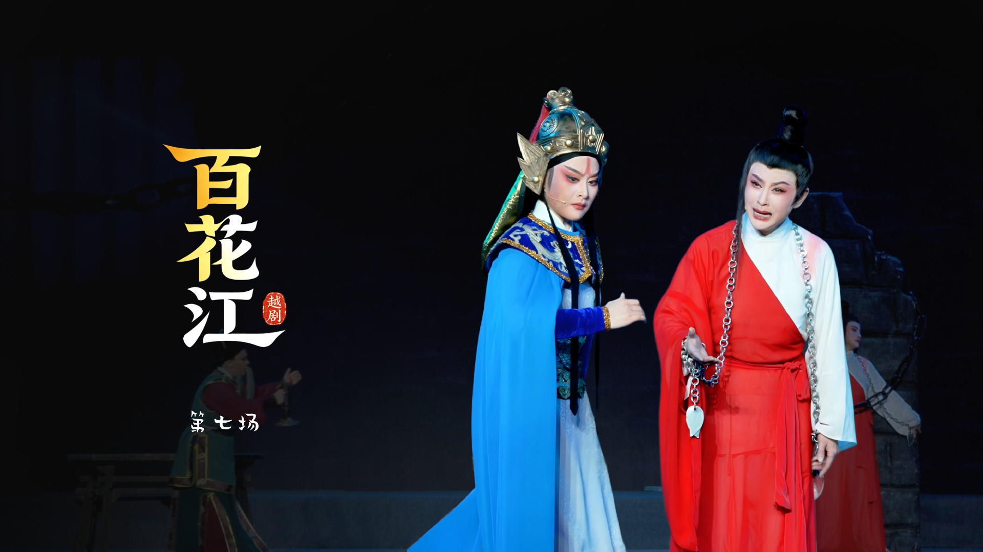 越剧《百花江》第七场-宁波小百花越剧团