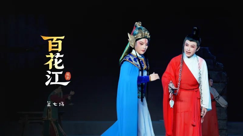 越剧《百花江》第七场-宁波小百花越剧团