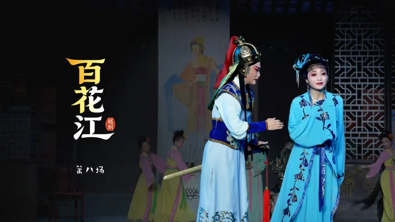 越剧《百花江》第八场-宁波小百花越剧团