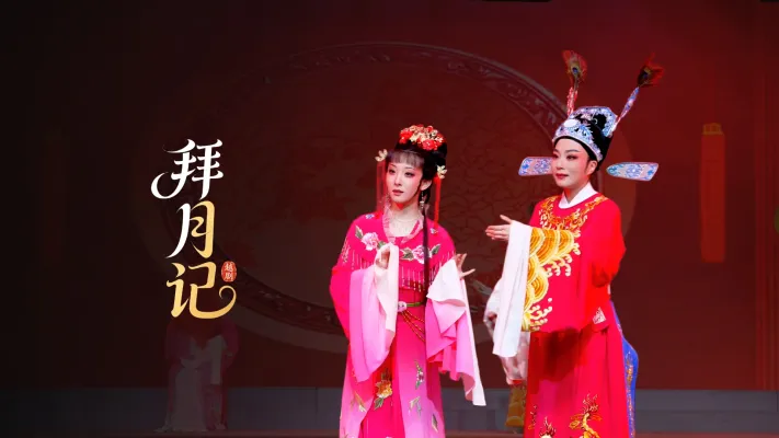越剧《拜月记》完整版-温州市越剧院