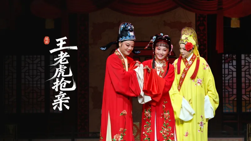 越剧《王老虎抢亲》完整版-嵊州市越剧团