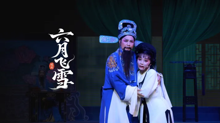 越剧《六月飞雪》完整版-瑞安市越剧团